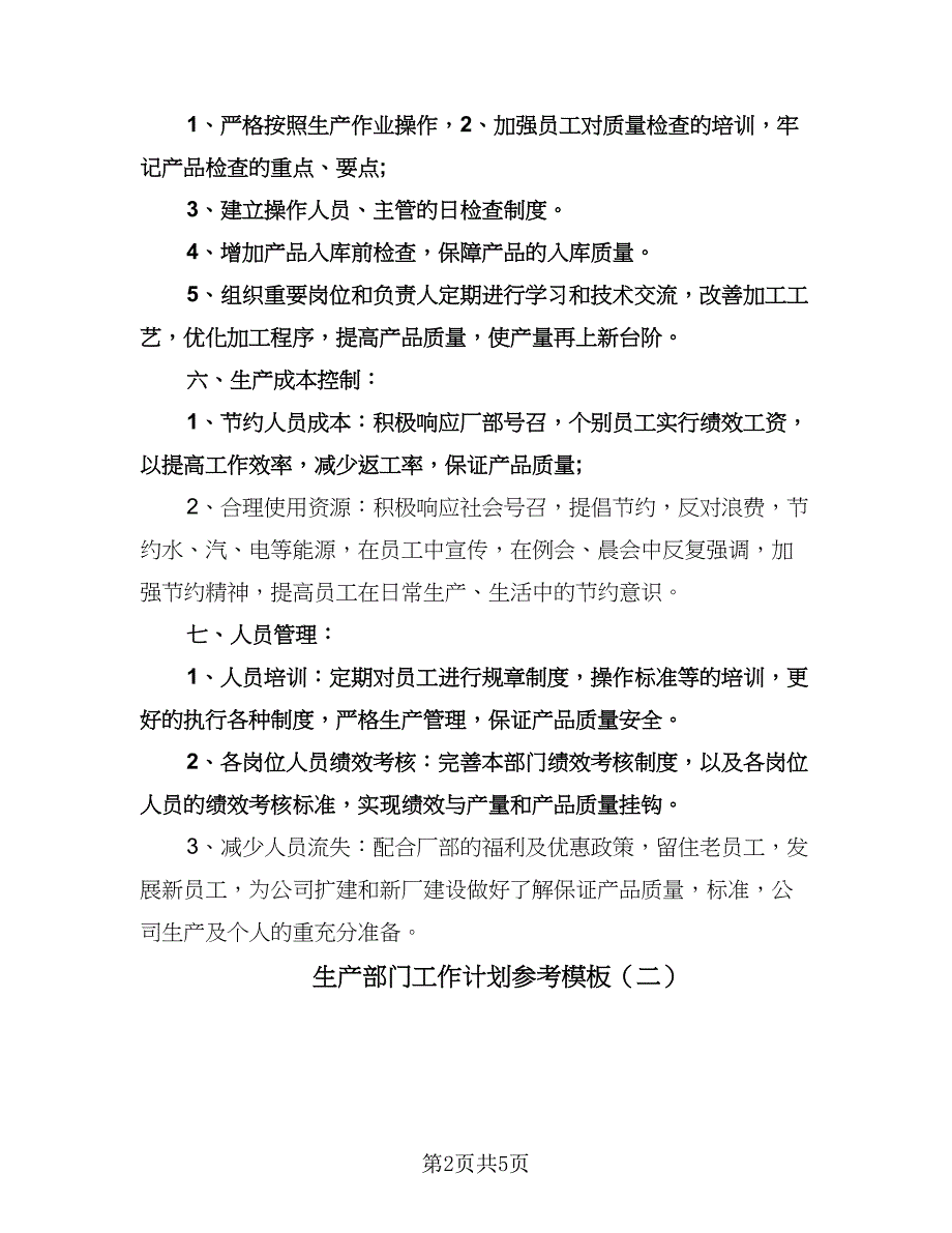 生产部门工作计划参考模板（2篇）.doc_第2页