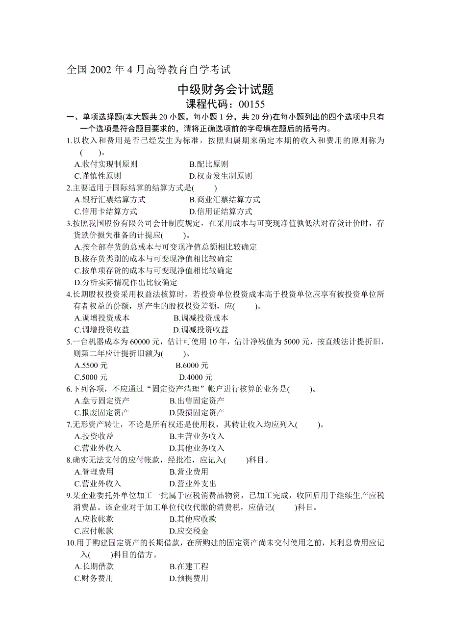 全国2002年4月高等教育自学考试-中级财务会计试题-课程代码00155.doc_第1页