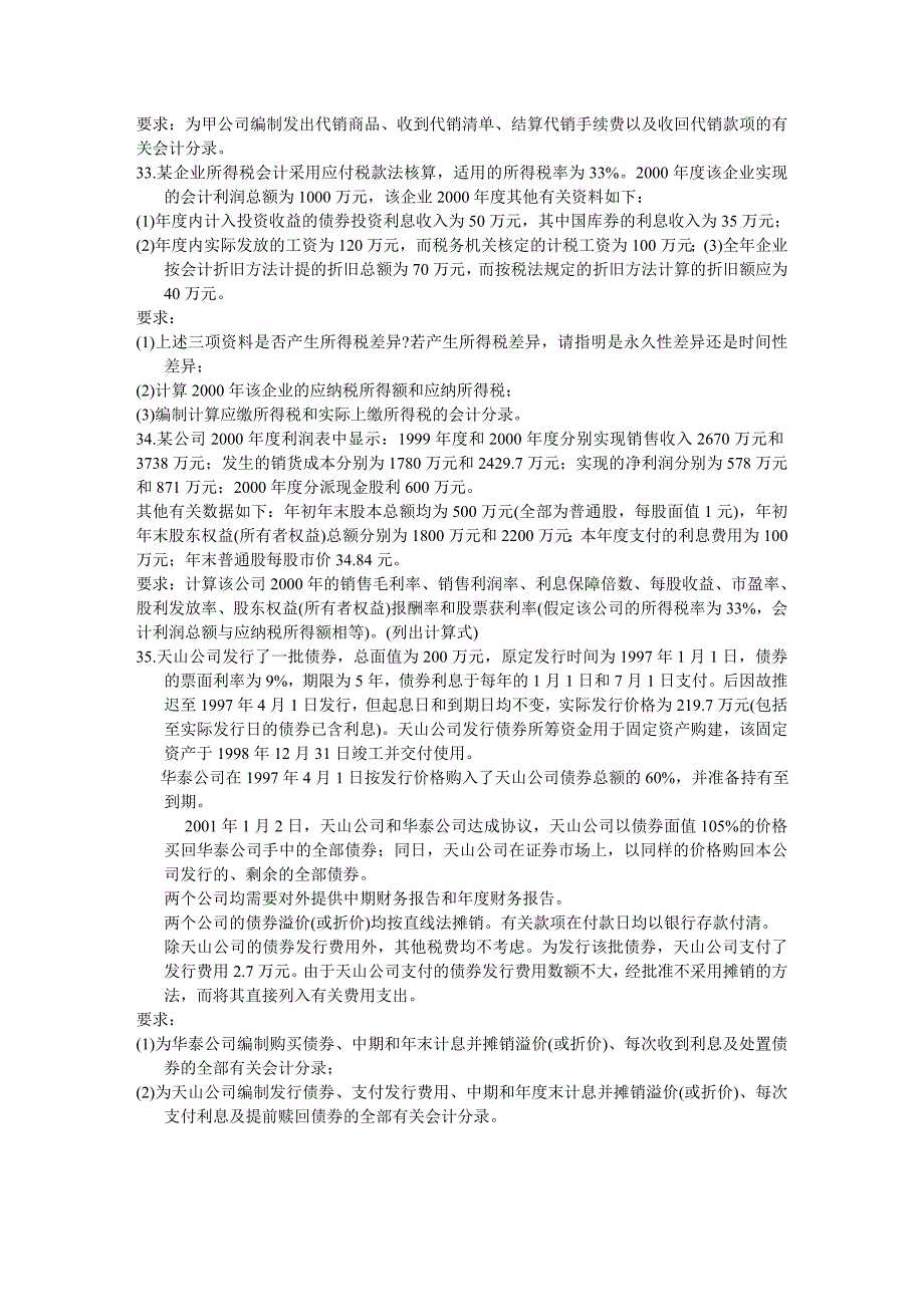 全国2002年4月高等教育自学考试-中级财务会计试题-课程代码00155.doc_第4页