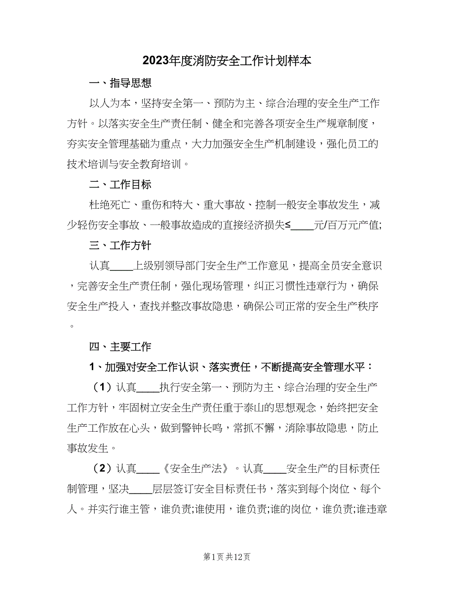 2023年度消防安全工作计划样本（二篇）.doc_第1页