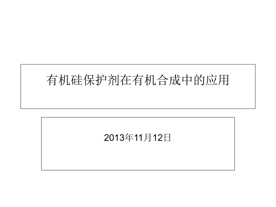 有机硅保护剂在有机合成中的应用演示文稿_第1页