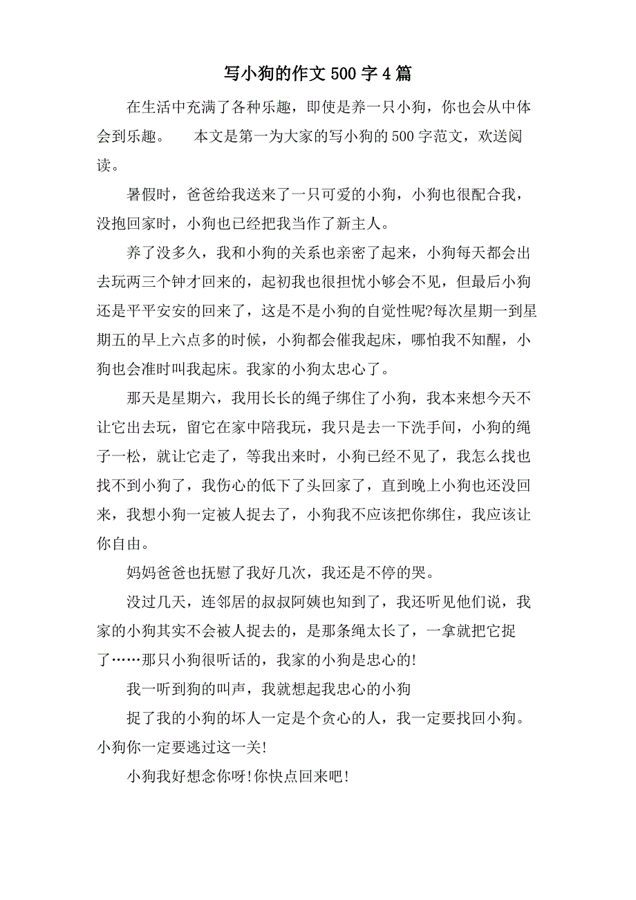 写小狗的作文500字4篇_第1页