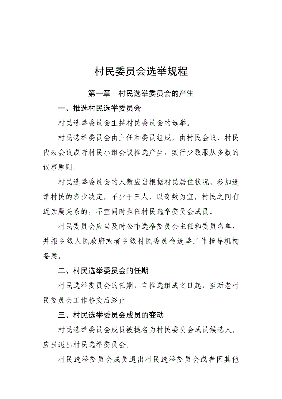 中华人民共和国村民委员会选举规程_第1页