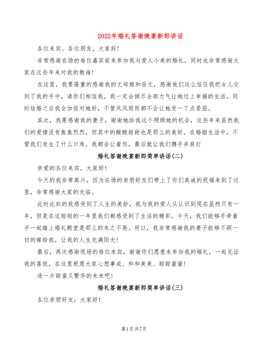 2022年婚礼答谢晚宴新郎讲话_第1页