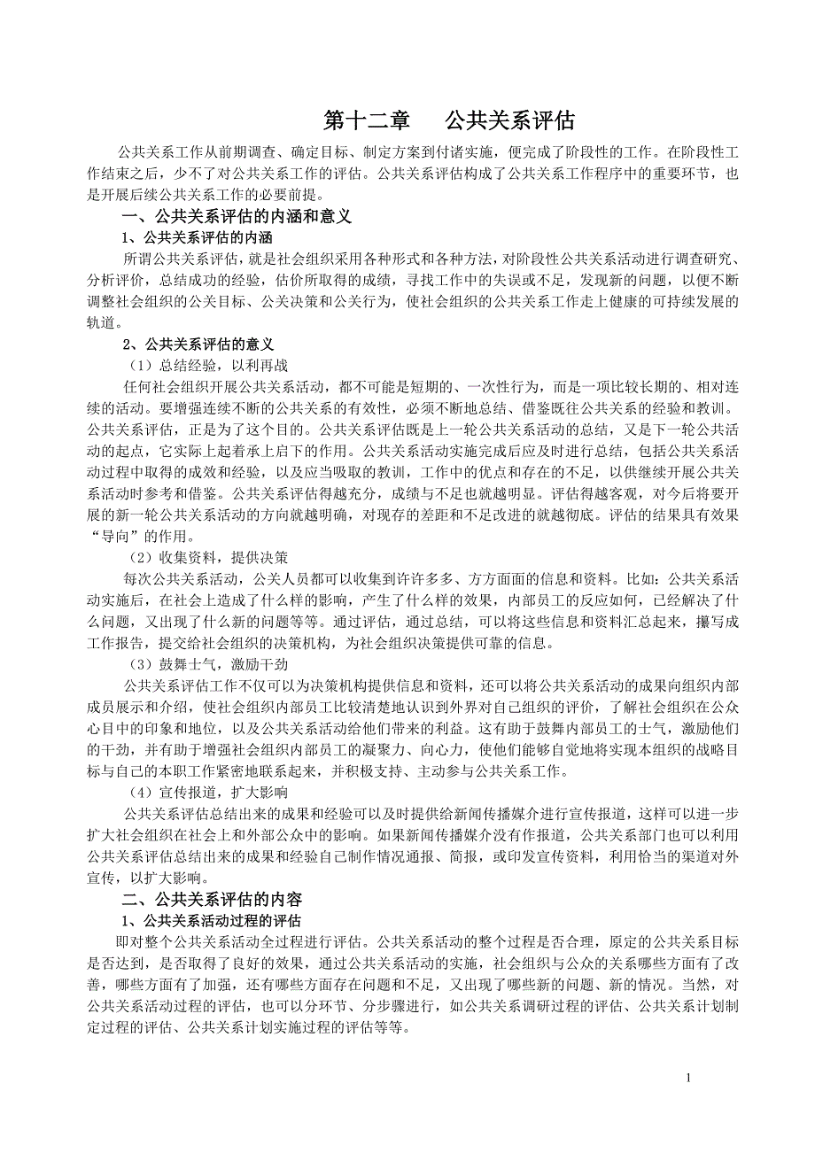 第十二章公共关系评估_第1页