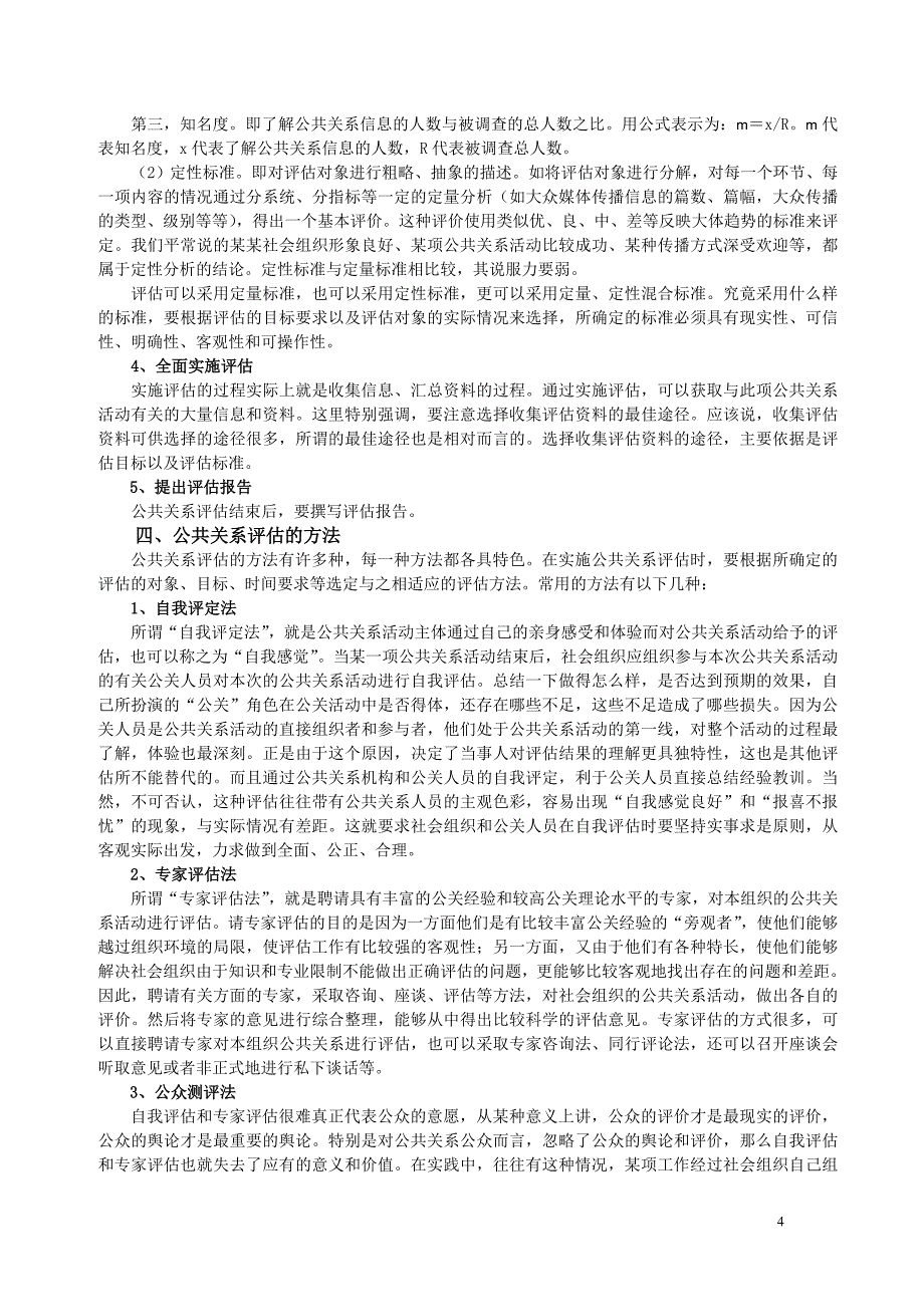 第十二章公共关系评估_第4页