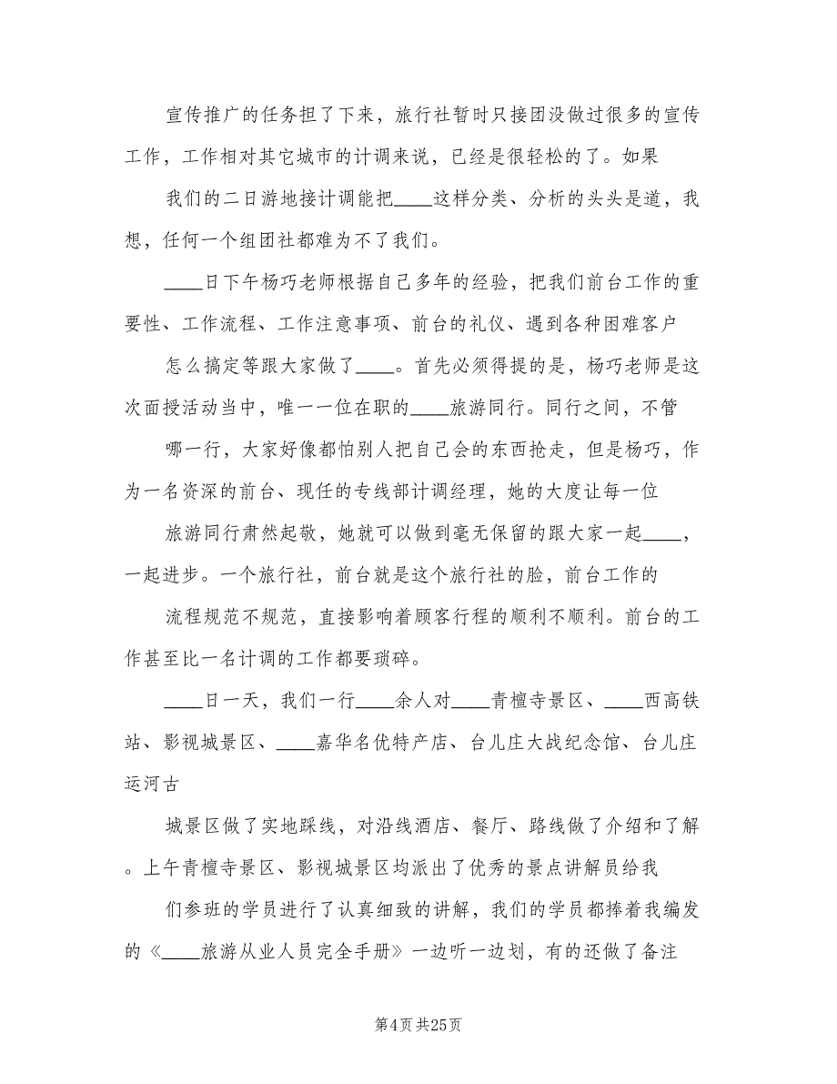 旅游从业人员培训活动总结（5篇）.doc_第4页