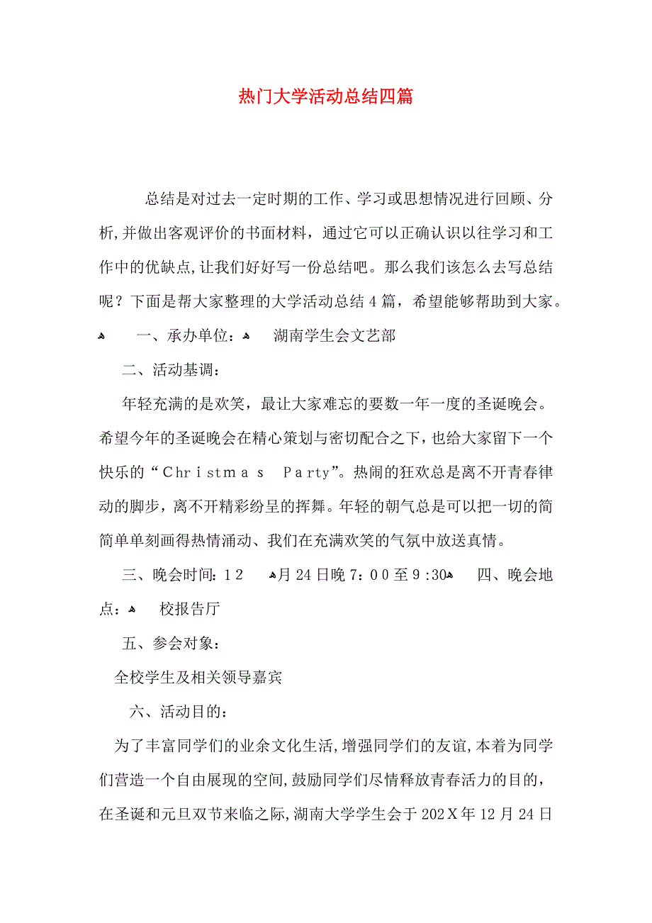 热门大学活动总结四篇_第1页