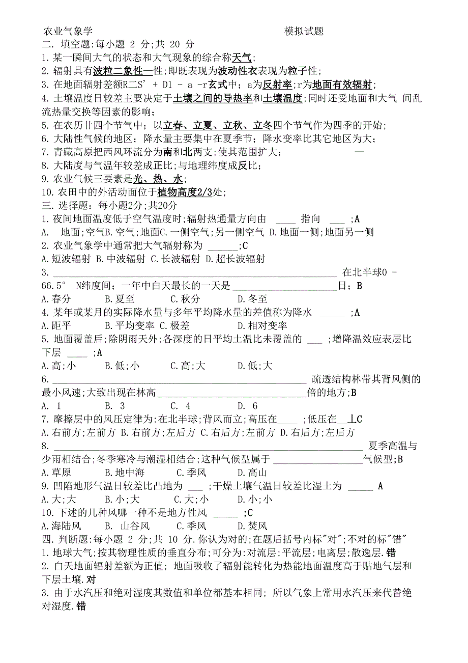 农业气象学试题汇总含答案_第1页