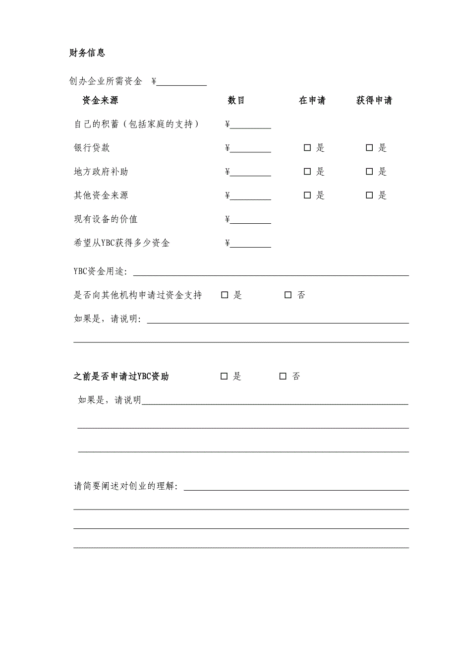 创业基金申请表92878.doc_第4页