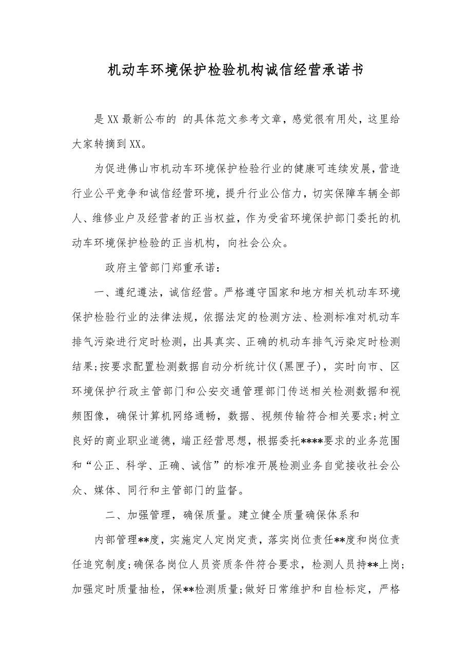 机动车环境保护检验机构诚信经营承诺书_第1页