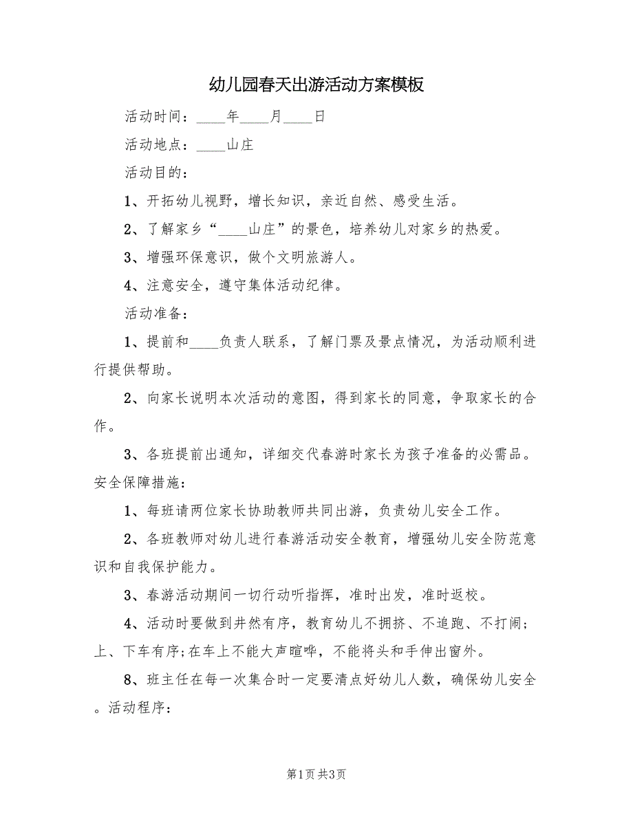 幼儿园春天出游活动方案模板（2篇）_第1页