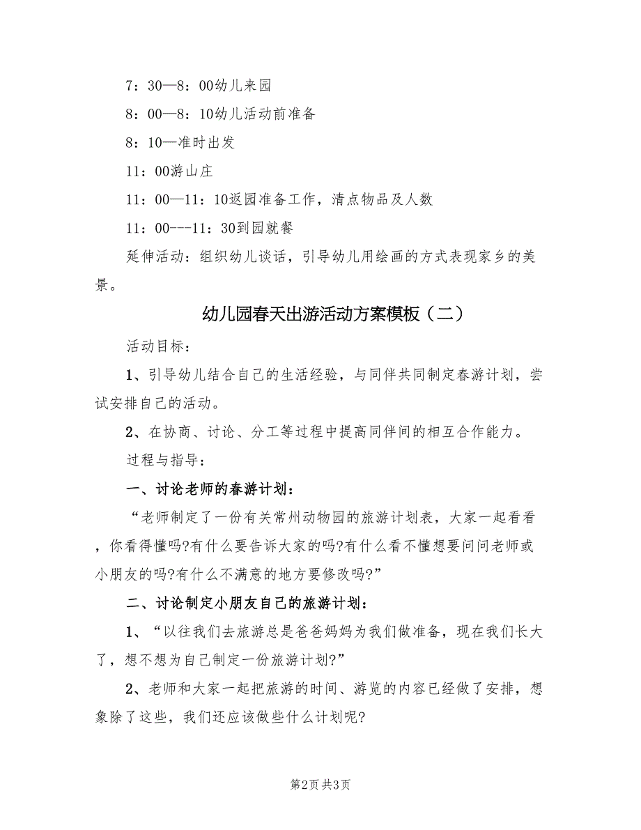 幼儿园春天出游活动方案模板（2篇）_第2页