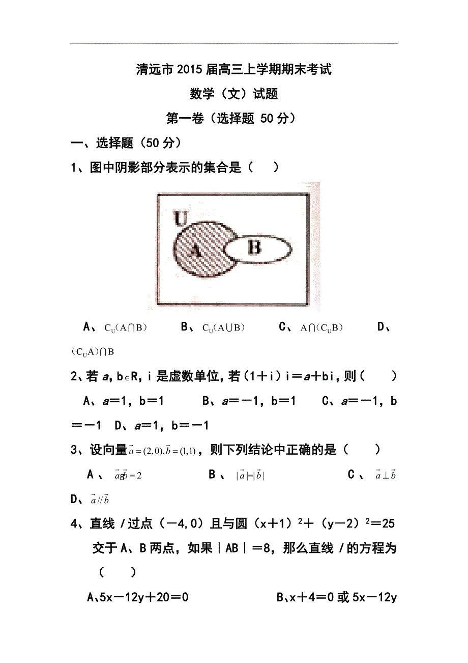 广东省清远市高三上学期期末检文科数学试题及答案_第1页