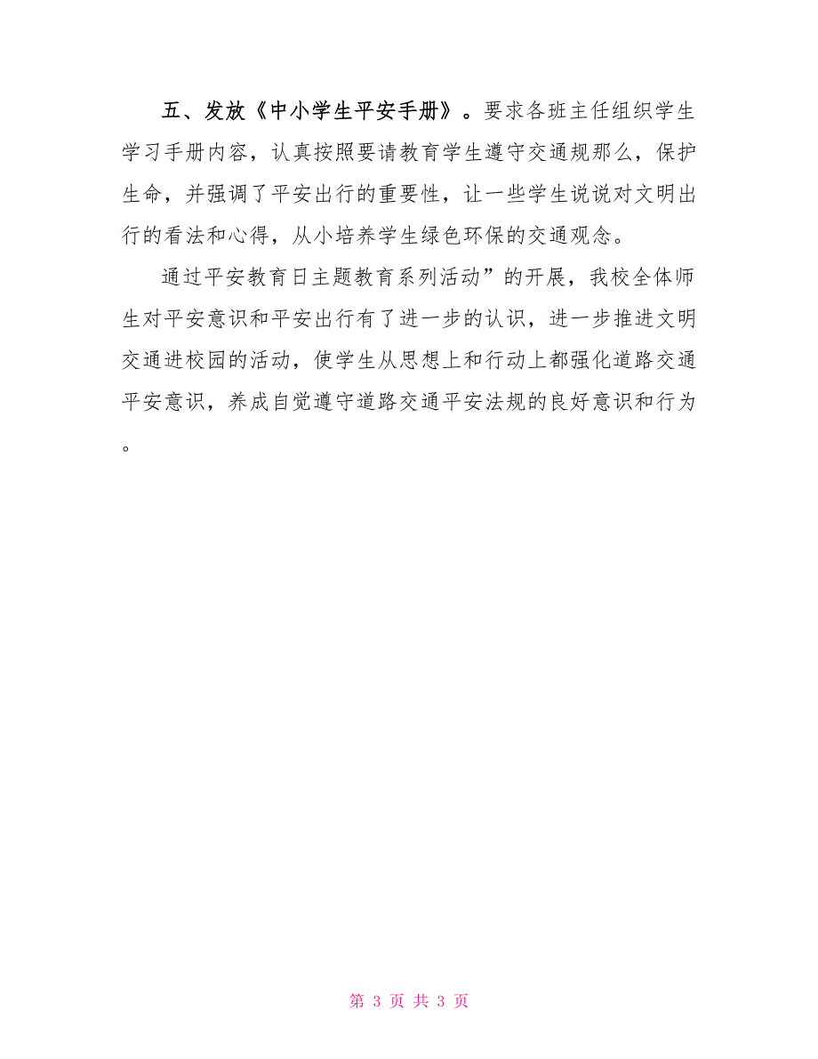 2022全国中小学生安全教育日活动总结_第3页