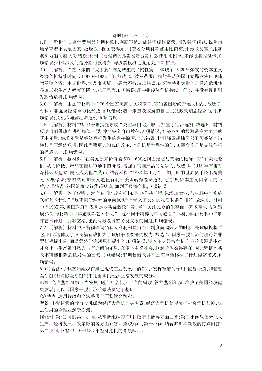 （全品复习方案）2020届高考历史一轮复习 第11单元 世界资本主义经济政策的调整和苏联的社会主义建设 第32讲 空前严重的资本主义世界经济危机与罗斯福新政课时作业（含解析）新人教版_第3页