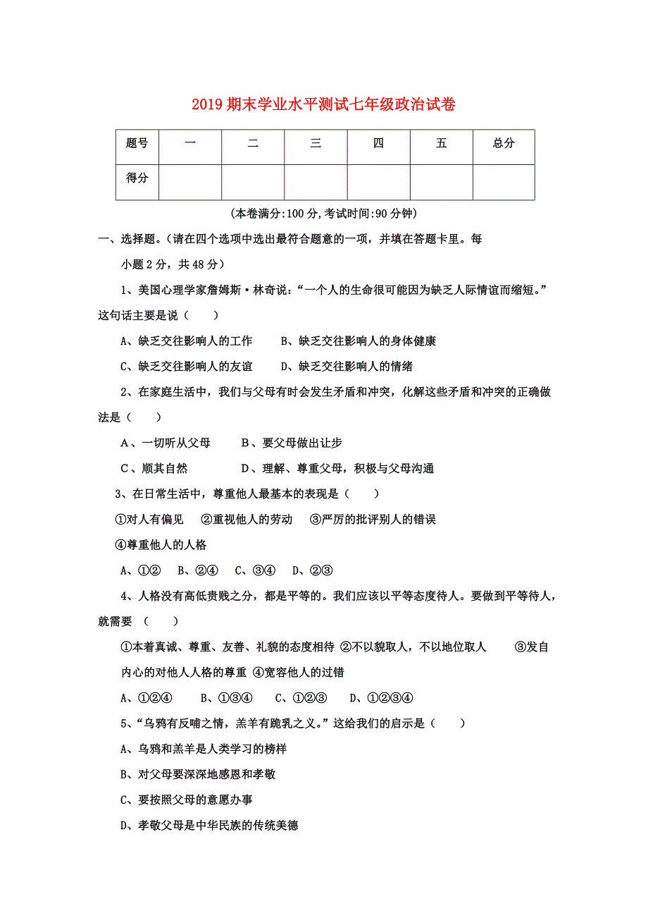 人教版2020学年七年级政治下学期期末考试试题-新人教-版_第1页