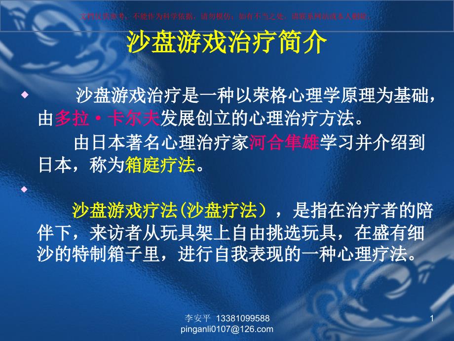 箱庭疗法沙盘游戏治疗技术课件_第1页