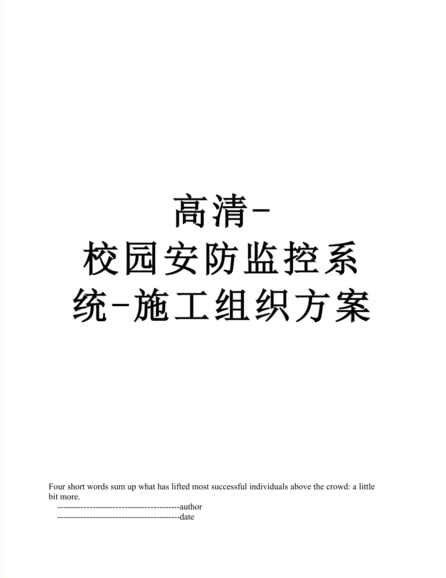 高清校园安防监控系统施工组织方案_第1页