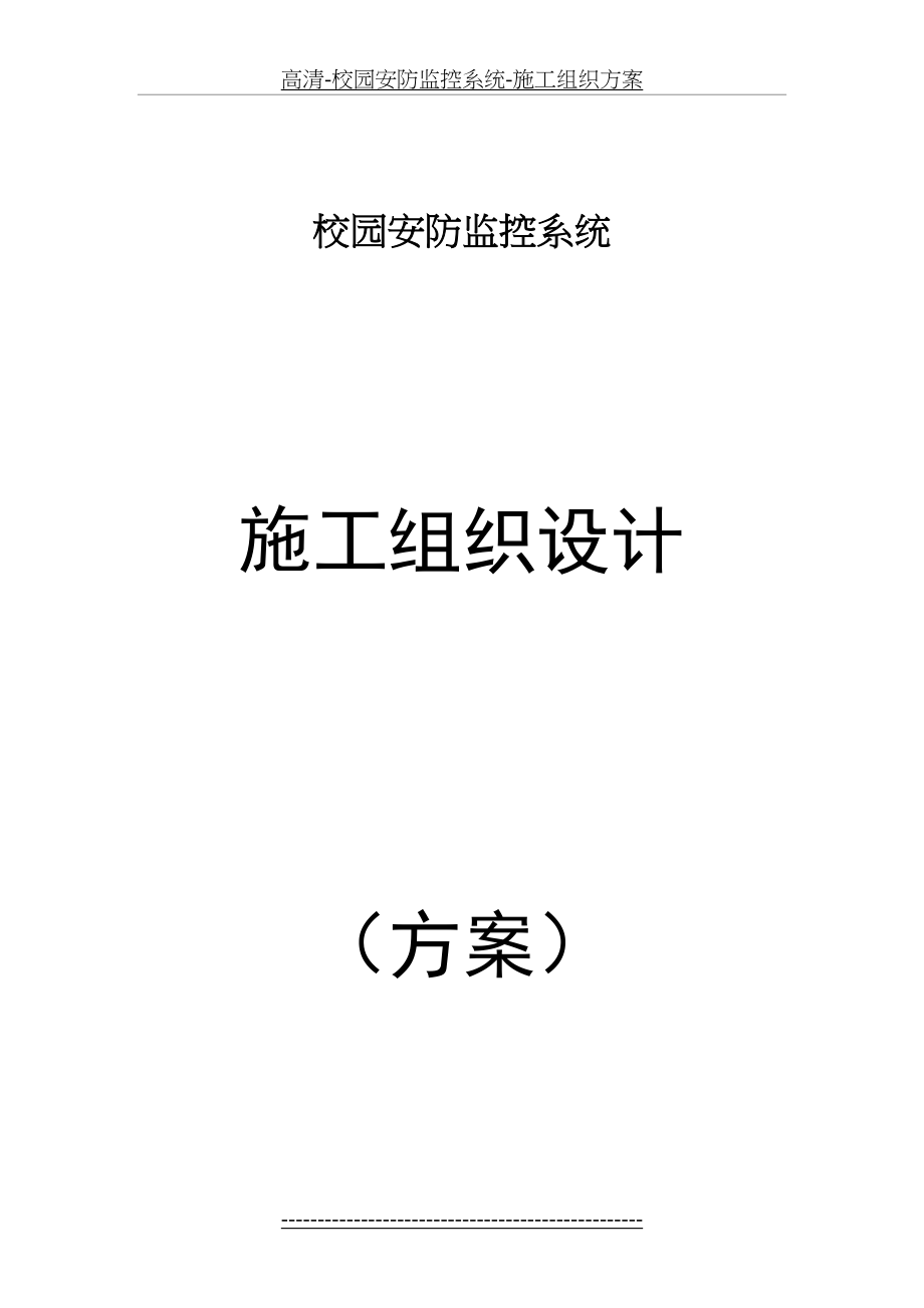 高清校园安防监控系统施工组织方案_第2页