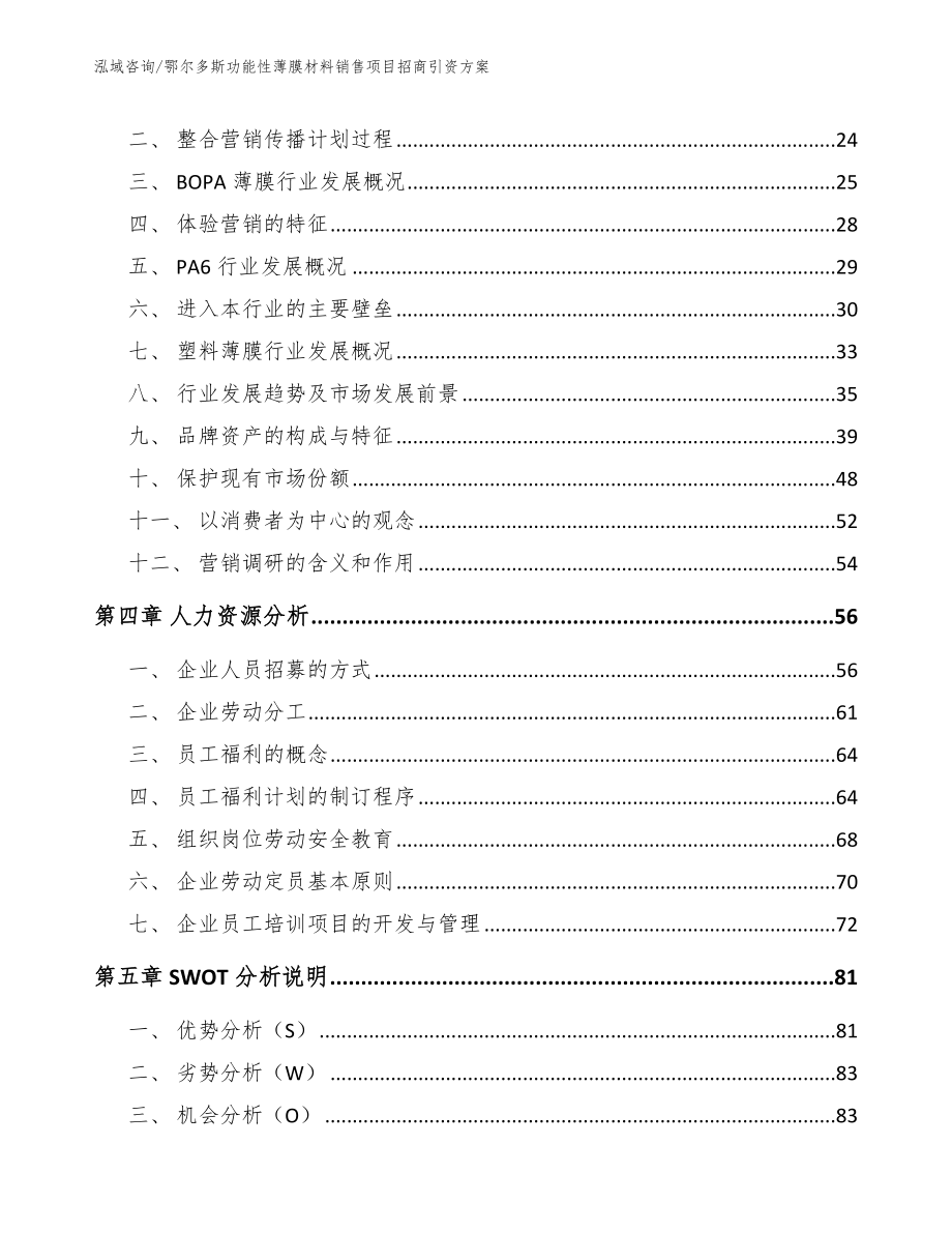 鄂尔多斯功能性薄膜材料销售项目招商引资方案_第3页