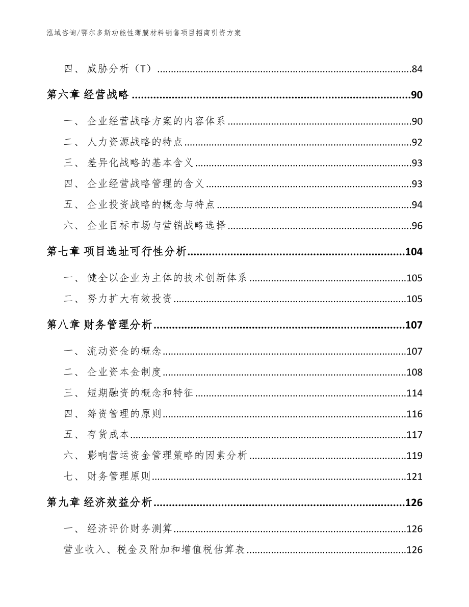 鄂尔多斯功能性薄膜材料销售项目招商引资方案_第4页