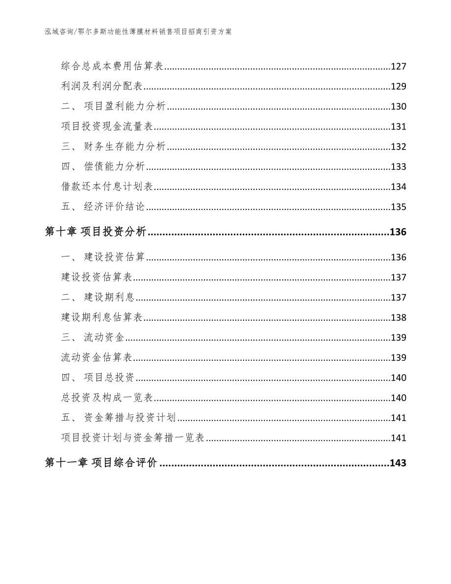 鄂尔多斯功能性薄膜材料销售项目招商引资方案_第5页