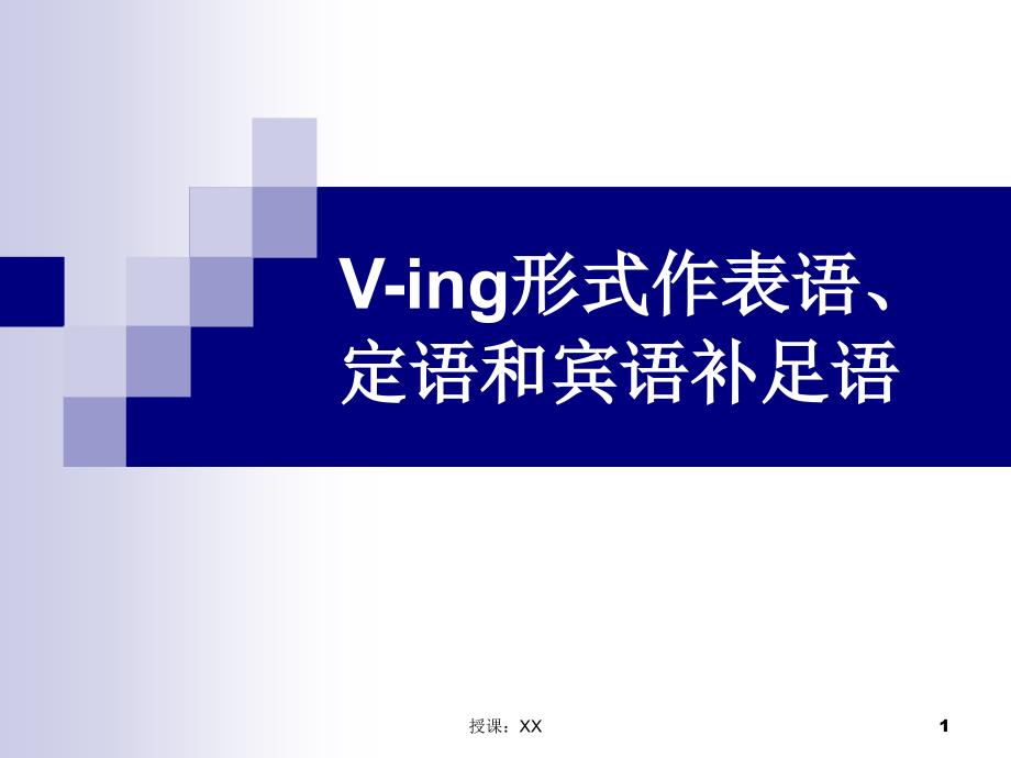 动词ing形式作表语和宾补课堂PPT_第1页