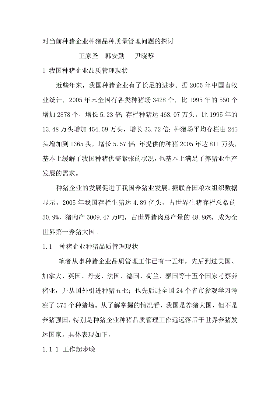 对当前种猪企业种猪品种质量种猪品种质量问题的探讨.doc_第1页