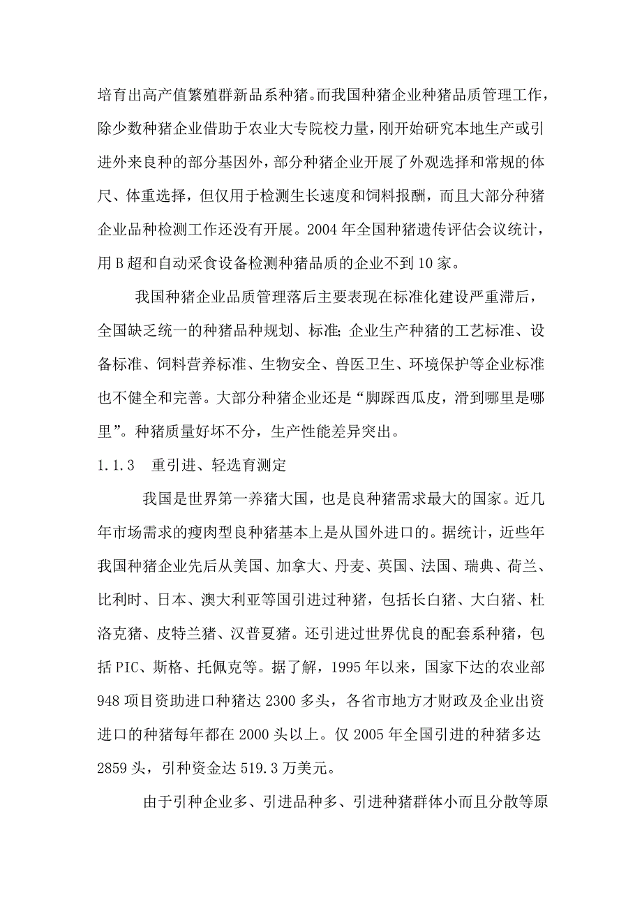 对当前种猪企业种猪品种质量种猪品种质量问题的探讨.doc_第3页