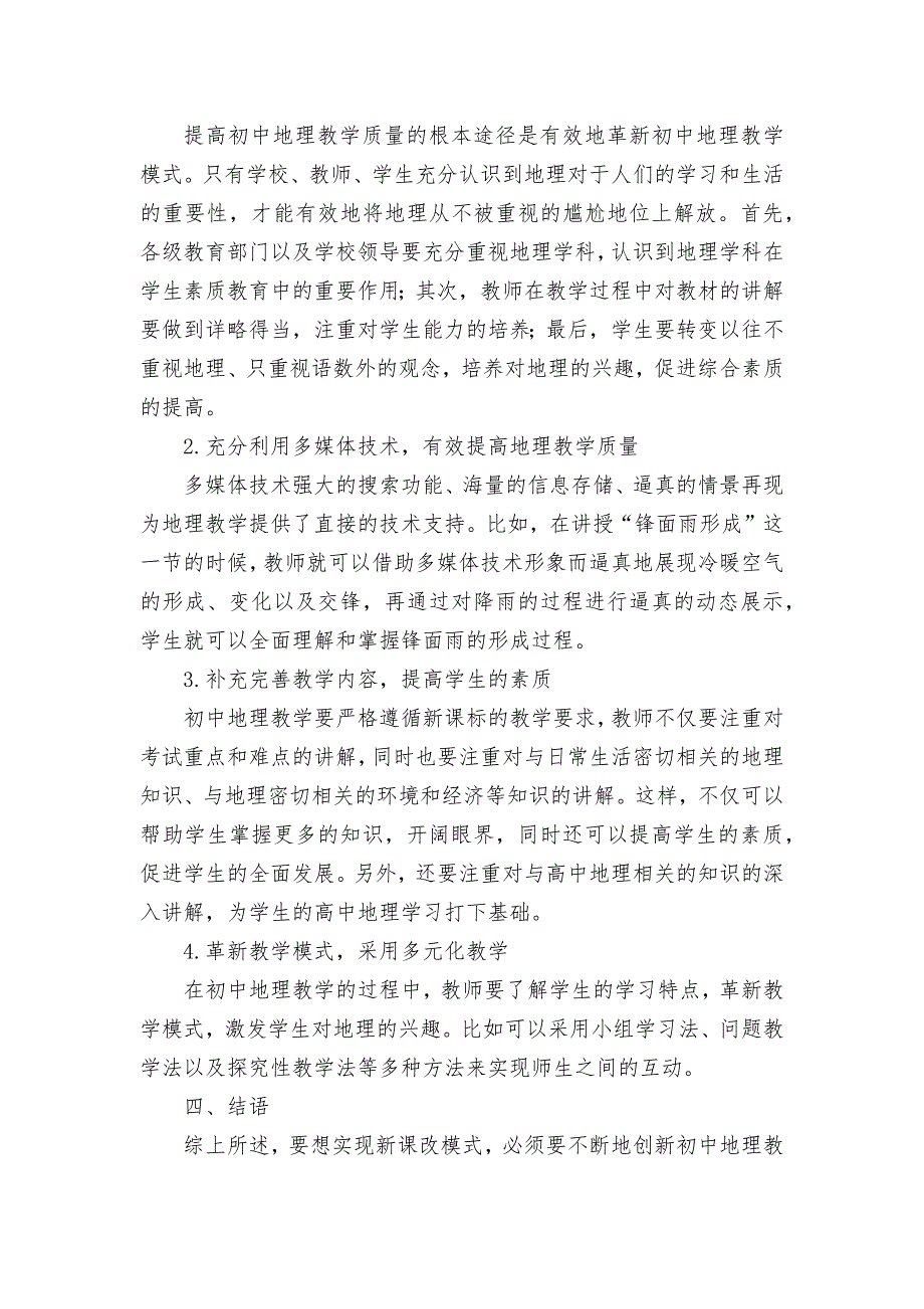 创新初中地理教学模式推动新课改模式实行优秀获奖科研论文.docx_第4页