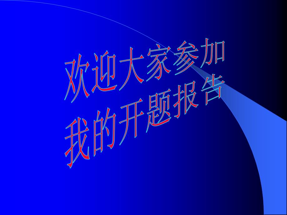 氨基酸螯合锌和维生素E互作对肉仔鸡生长、免疫和抗氧化功能的影响-开题报告课件_第1页