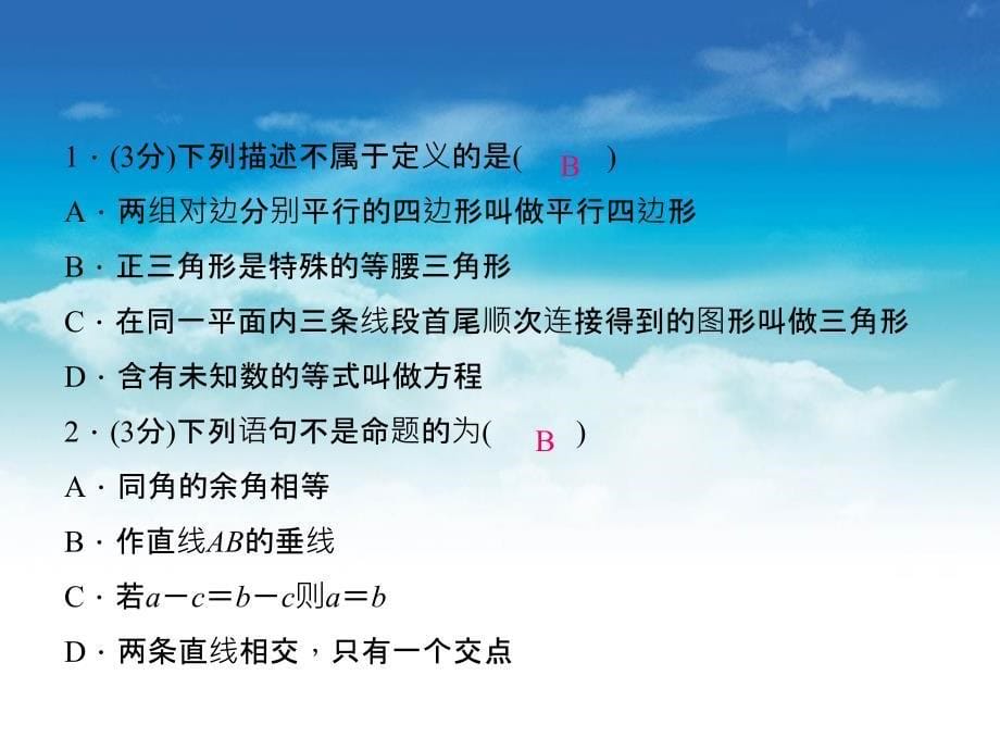 八年级数学上册7.2定义与命题课件新北师大版_第5页