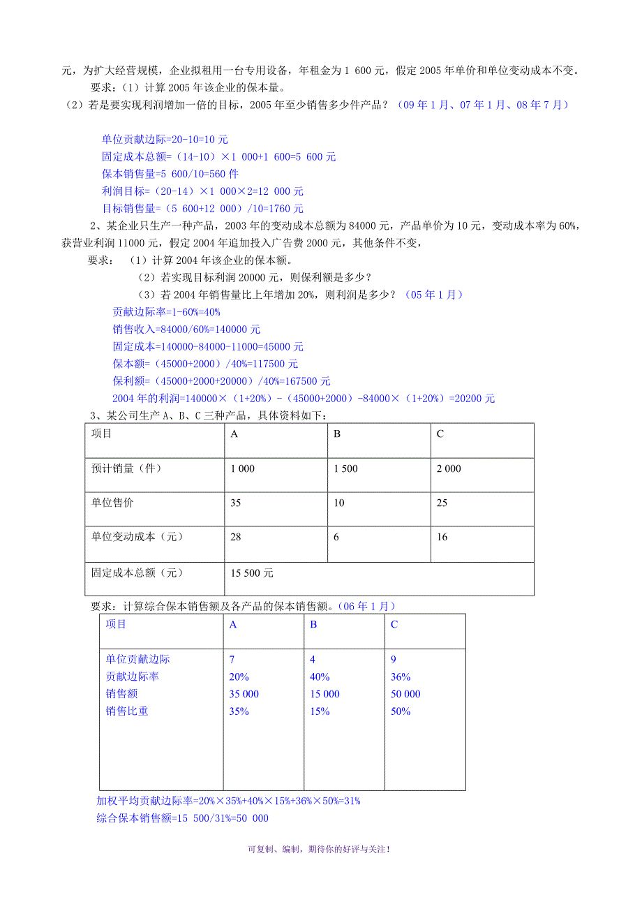 下半年管理会计复习资料Word版_第3页