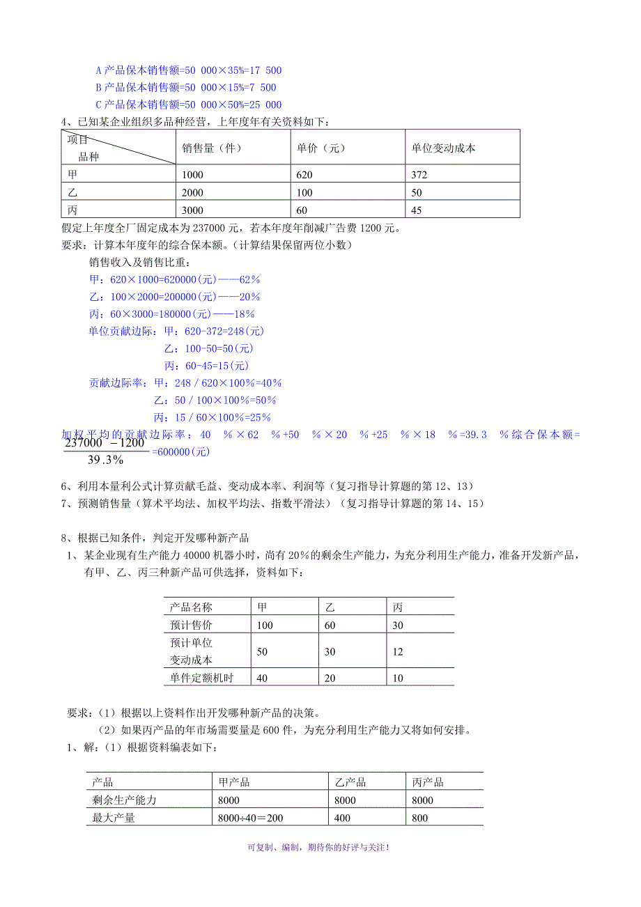 下半年管理会计复习资料Word版_第4页