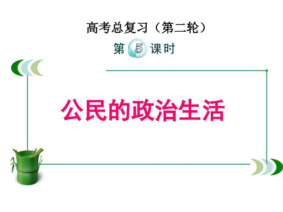 公开课公民的政治生活ppt课件_第2页