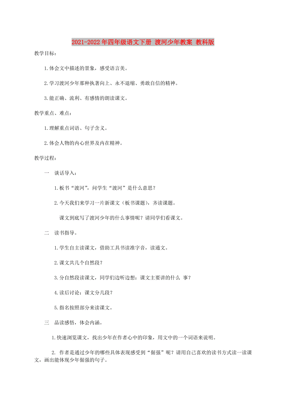 2021-2022年四年级语文下册 渡河少年教案 教科版_第1页