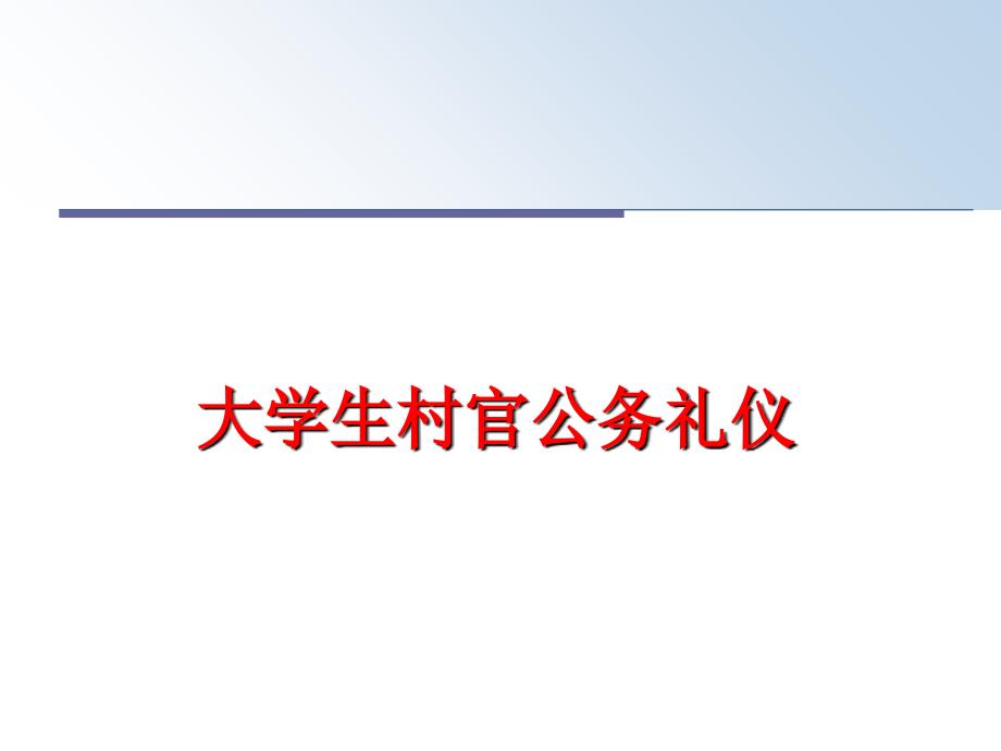 最新大学生村官公务礼仪教学课件_第1页