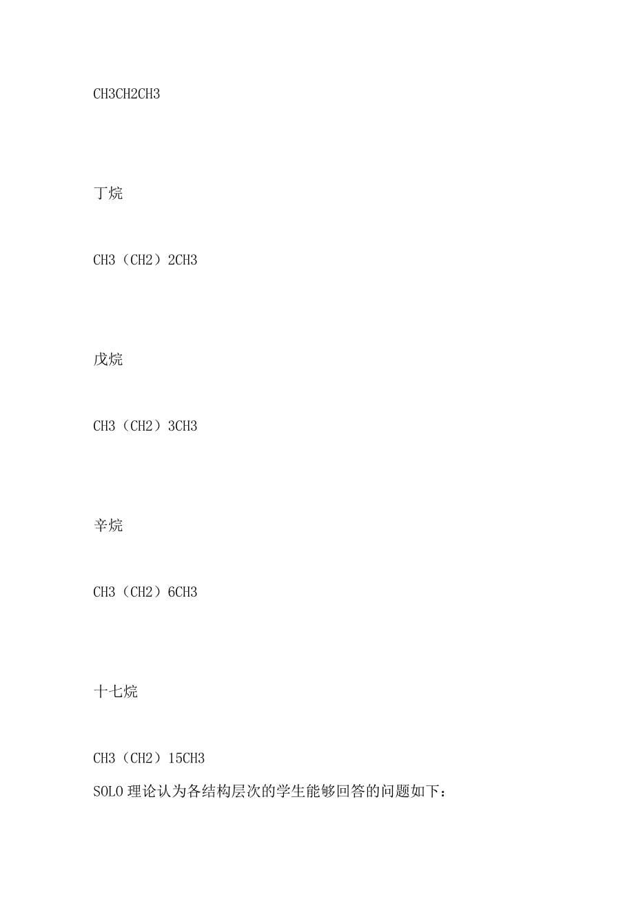 化学开放性问题的SOLO分类评价思维_第5页