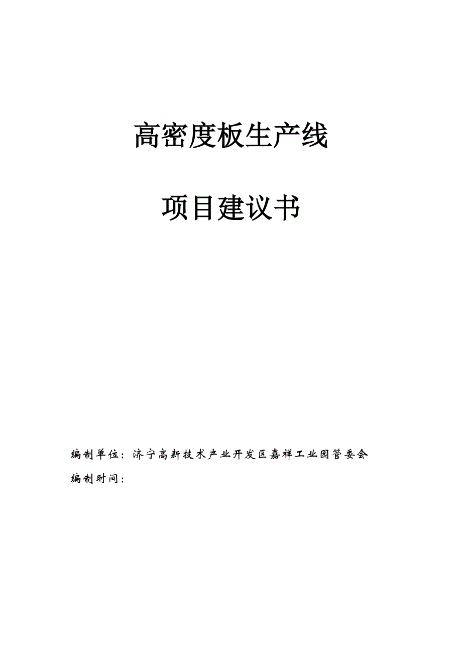 高密度板生产线可行性研究论证报告.doc_第1页