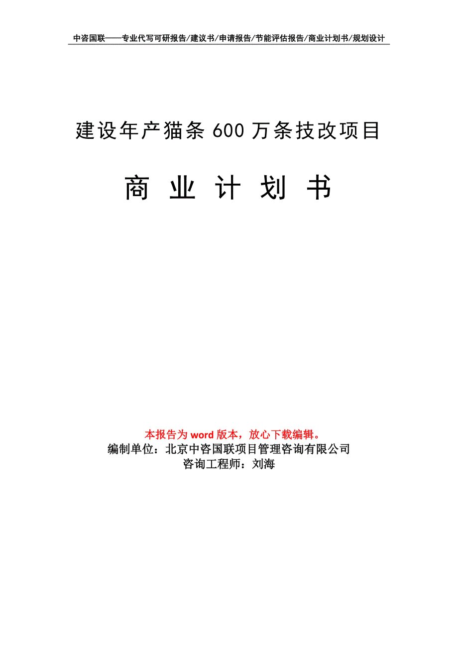 建设年产猫条600万条技改项目商业计划书写作模板-融资_第1页