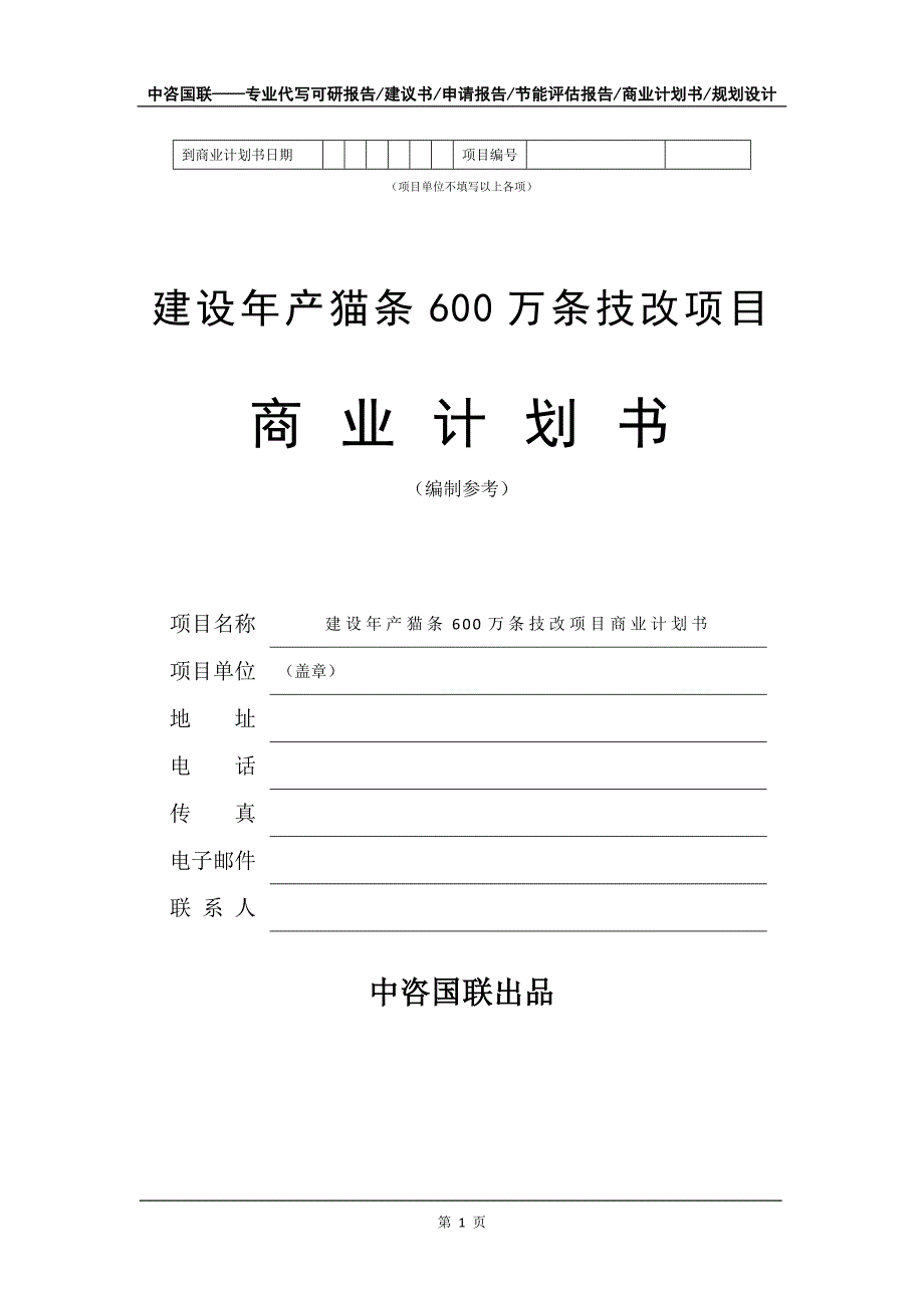 建设年产猫条600万条技改项目商业计划书写作模板-融资_第2页