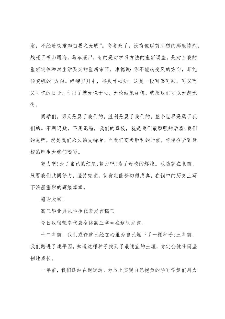 学生代表在高三毕业典礼上的发言稿范文.doc_第5页