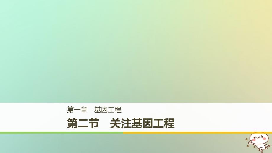 生物 第一章 基因工程 1.2 关注基因工程 苏教版选修3_第1页