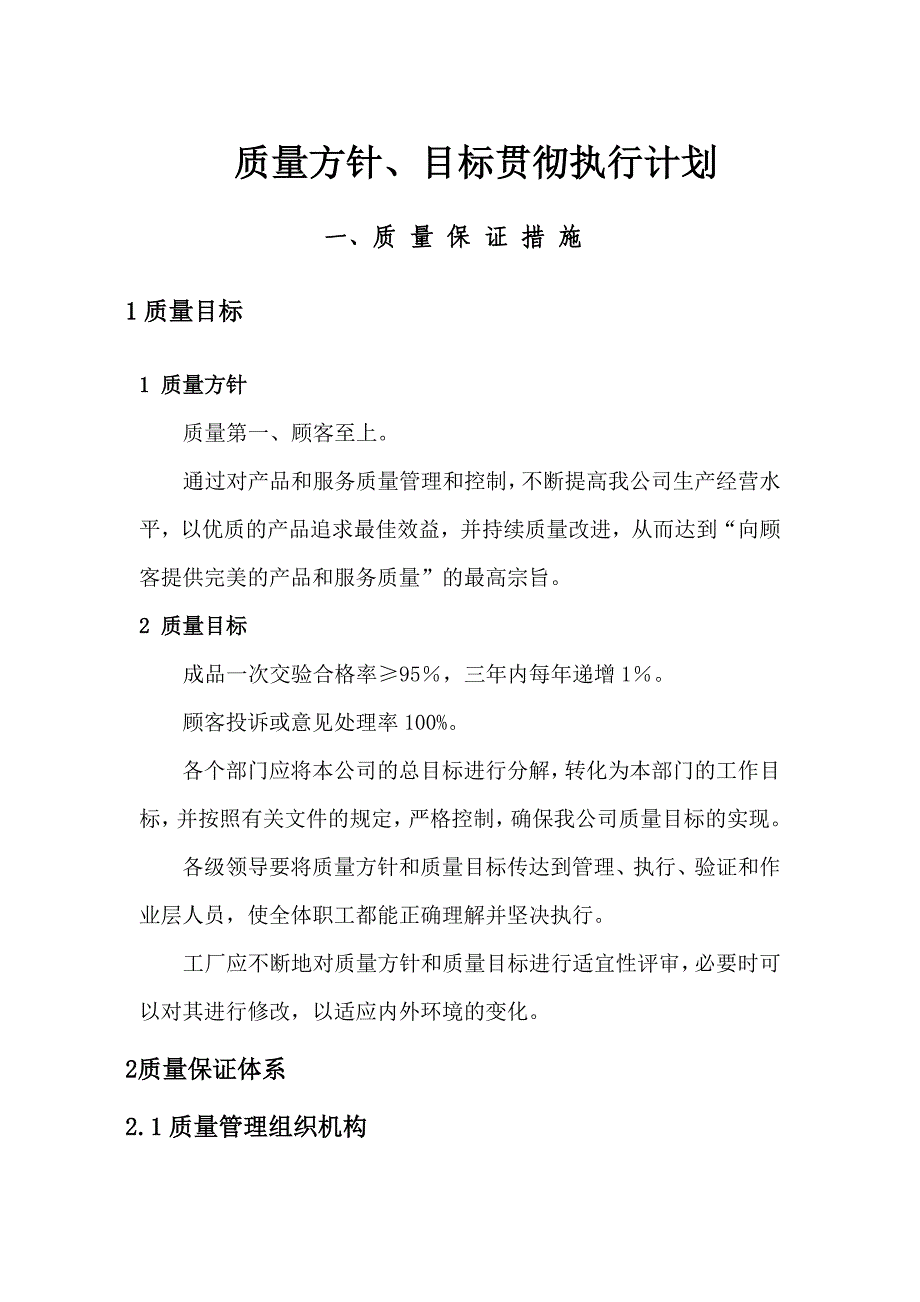 质量方针、目标贯彻执行计划.doc_第1页