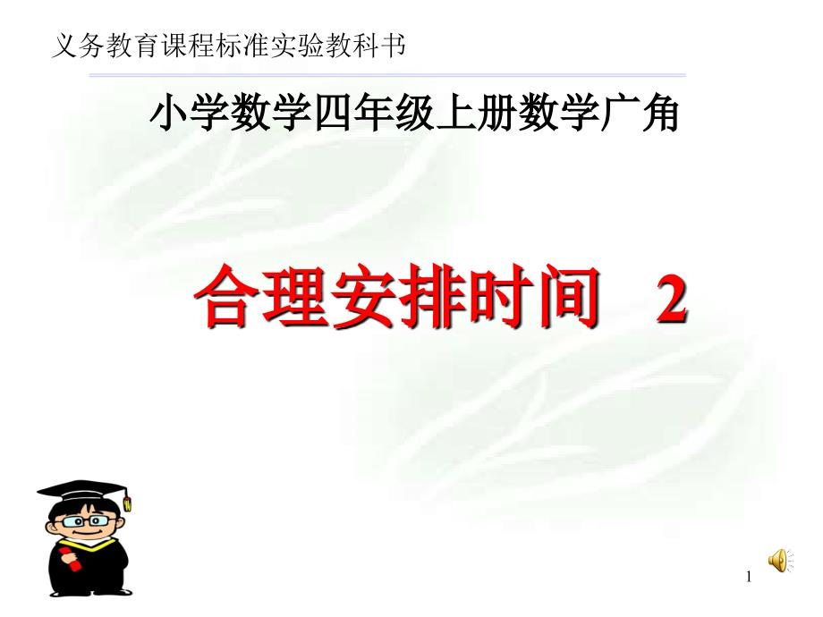 四年级数学上合理安排时间例2_第1页