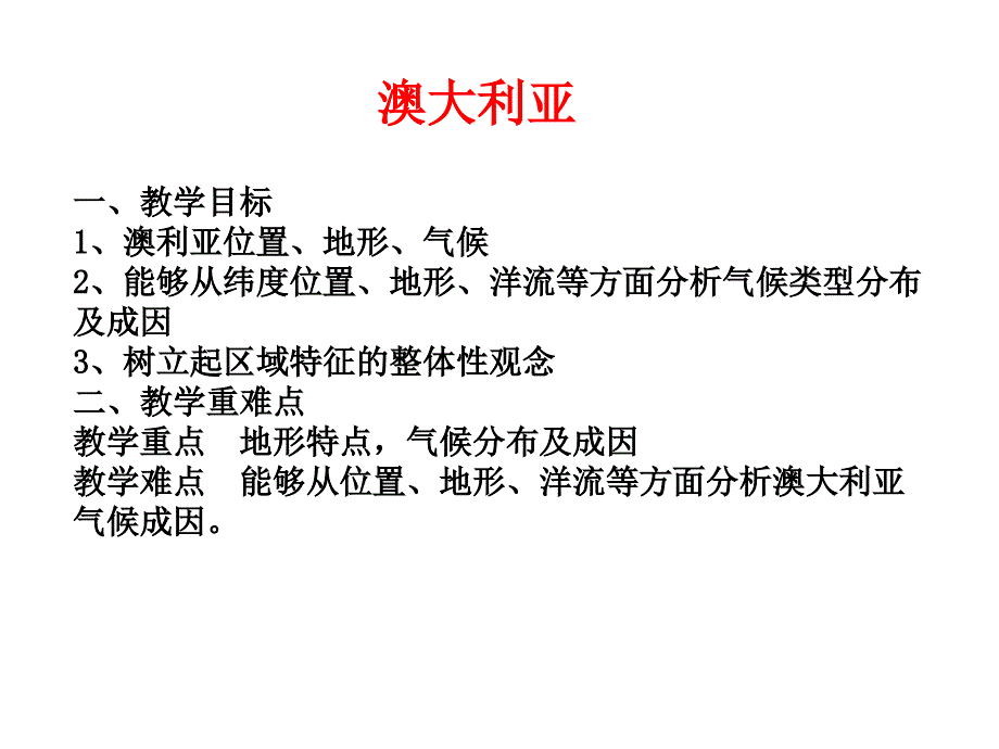 高三区域地理复习澳大利亚优质课件_第1页