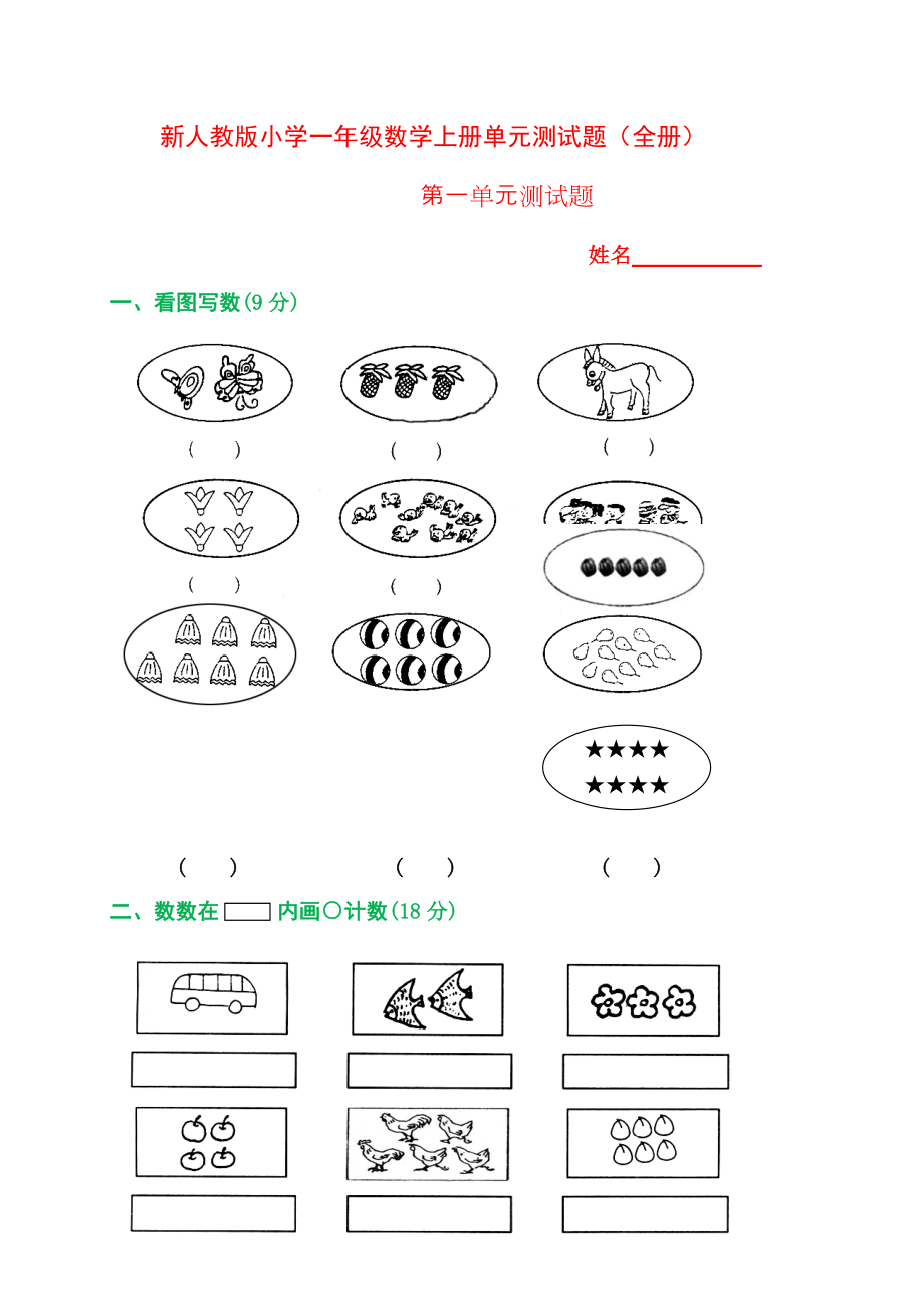 新人教版小学一年级数学上册单元测试题（全册）.docx_第1页
