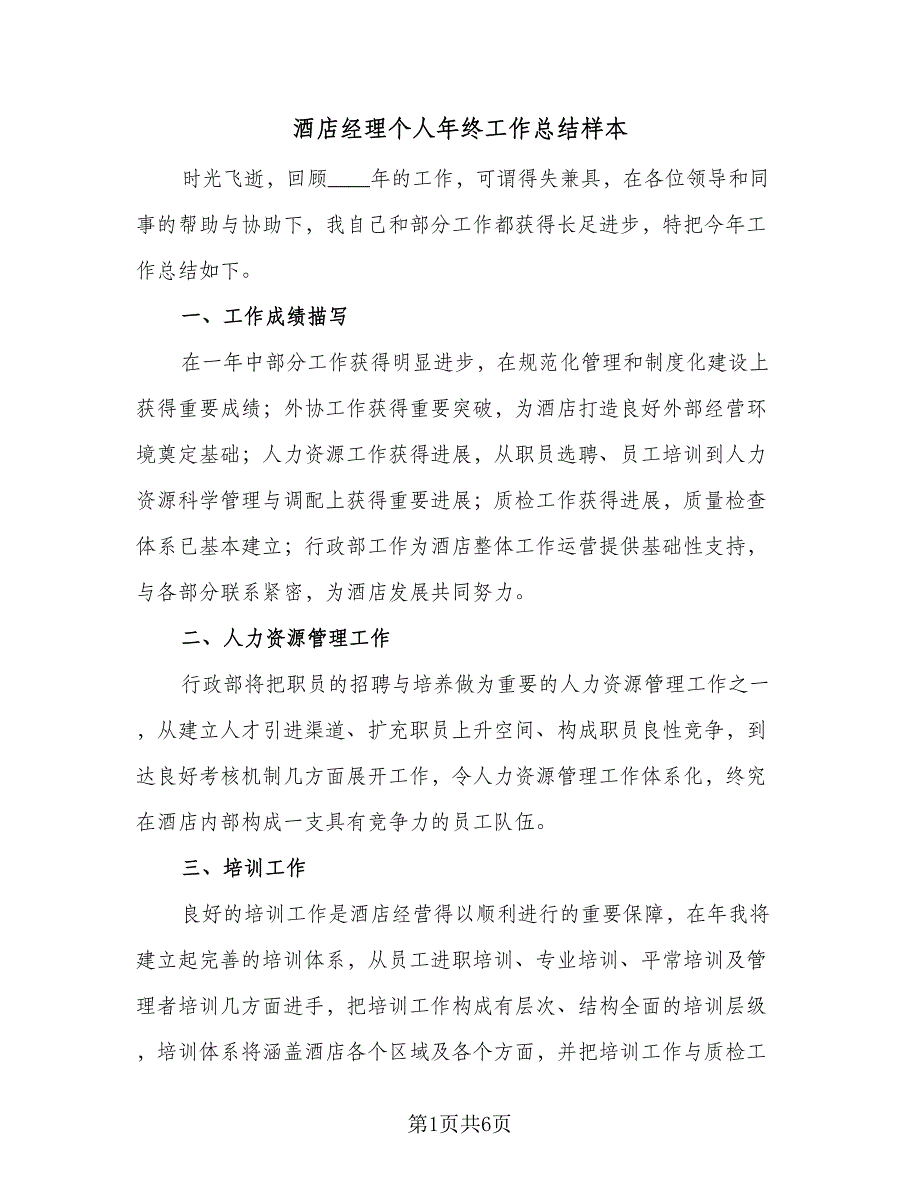 酒店经理个人年终工作总结样本（3篇）_第1页