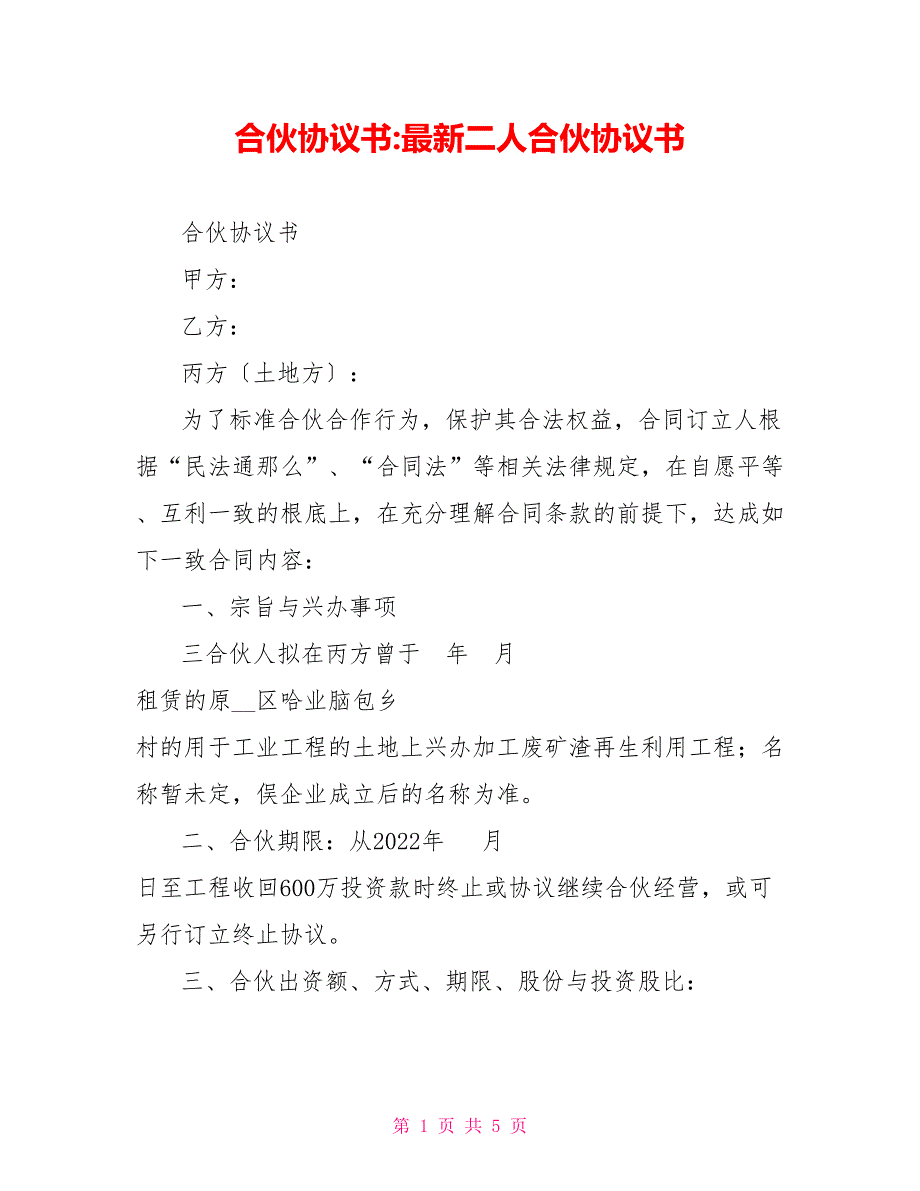 合伙协议书最新二人合伙协议书_第1页